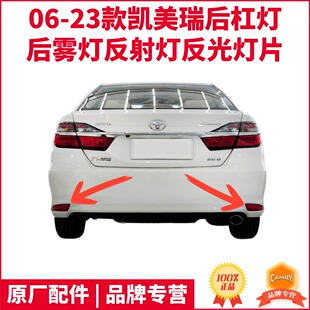 适06-23款六七八代凯美瑞后保险杠灯后雾灯反射灯反光灯片