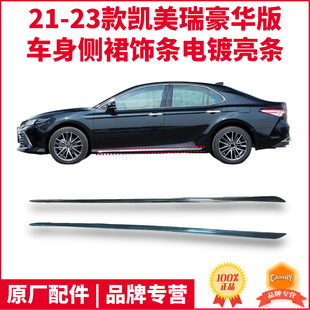 23款 八代丰田凯美瑞车身下沿门槛侧裙饰条电镀亮条原厂 适21