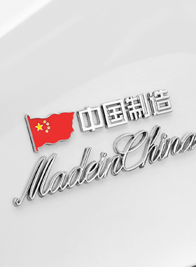 MadeinChina中国制造金属车贴英文字尾标汽车创意个性装饰车标贴