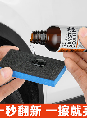 汽车塑料翻新剂镀晶修复老化发白还原剂汽车用品划痕上光氧化刮痕