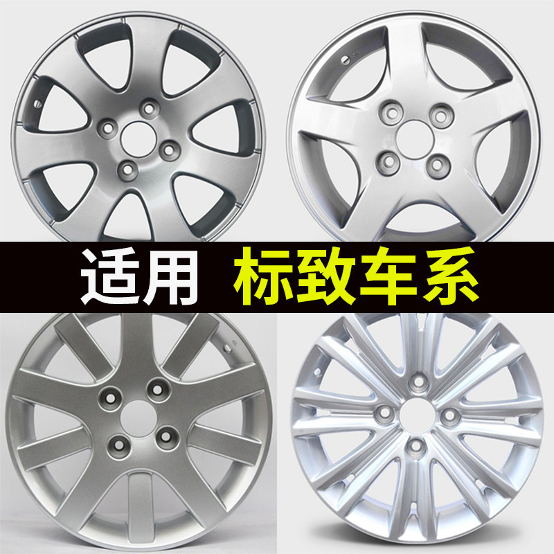 适用于标致307 207 206 301轮毂14寸15寸汽车铝合金钢圈原装替换