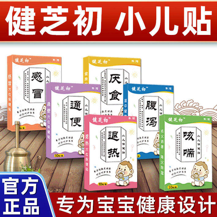 健芝初小儿感冒贴退热贴