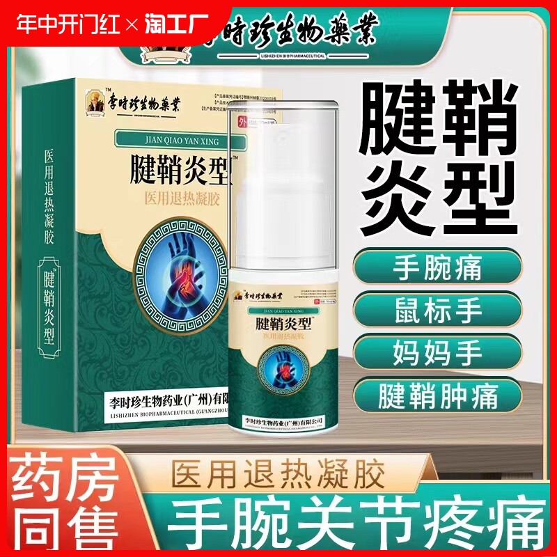 李时珍腱鞘炎型护腕手指关节医用冷敷退热凝胶喷剂腱鞘囊肿贴膏