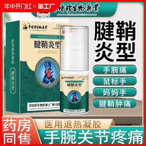 李时珍腱鞘炎型护腕手指关节医用冷敷退热凝胶喷剂腱鞘囊肿贴膏