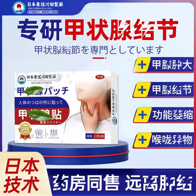 日本甲状腺结节消散结贴专用脖子甲亢甲减中药贴淋巴结肿大消肿膏