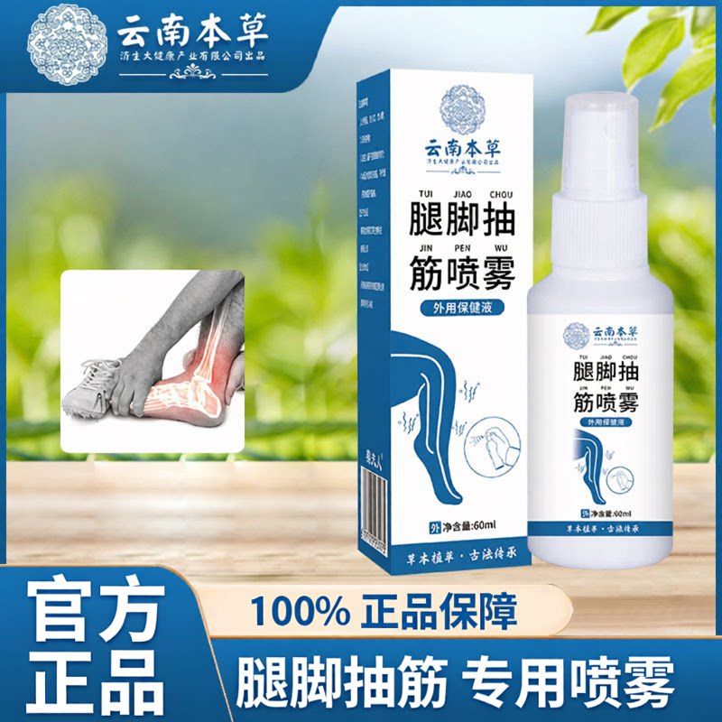 云南本草济生透骨喷剂腿