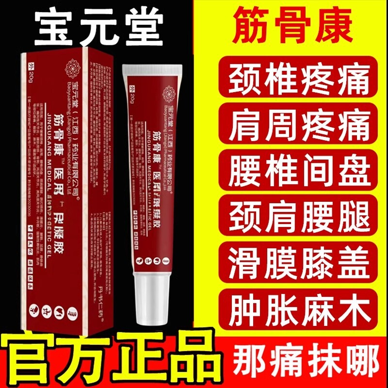 正品宝元堂筋骨康医用退热冷敷凝胶肩颈椎部位型凝胶腰椎足部膝盖