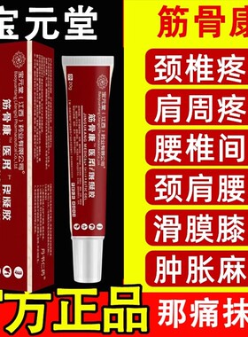 正品宝元堂筋骨康医用退热冷敷凝胶肩颈椎部位型凝胶腰椎足部膝盖