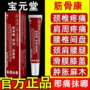 正品宝元堂筋骨康医用退热冷敷凝胶肩颈椎部位型凝胶腰椎足部膝盖