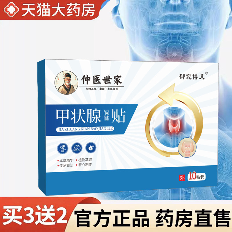 仲医世家甲状腺保健贴结节消散结贴专用一盒10贴植物国药御宛博艾