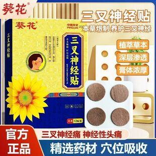 葵花三叉神经贴止痛贴专用偏头痛脸部面部三岔刺晕疼痛顽固性贴膏