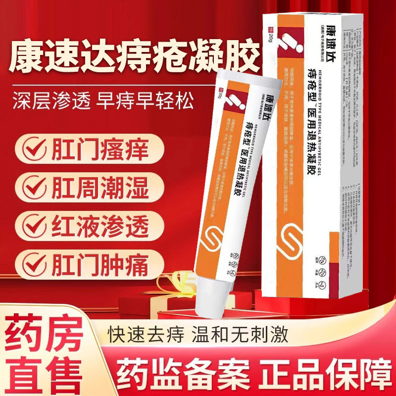 康达速痔立克医用退热冷敷凝胶正品痔疮膏内外混合肉官方店康素达