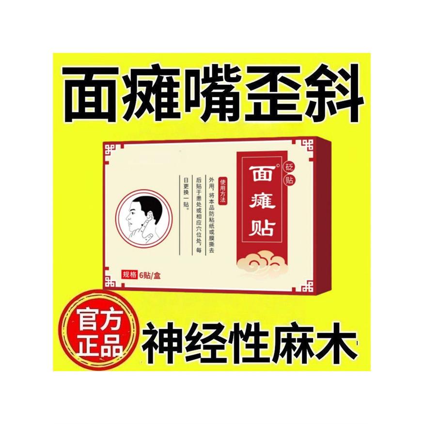 面瘫脸痉挛脸部瘫无力后遗征面瘫牵正嘴歪眼斜正品穴位压力刺激