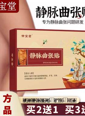 仲宝堂静脉曲张贴青筋凸