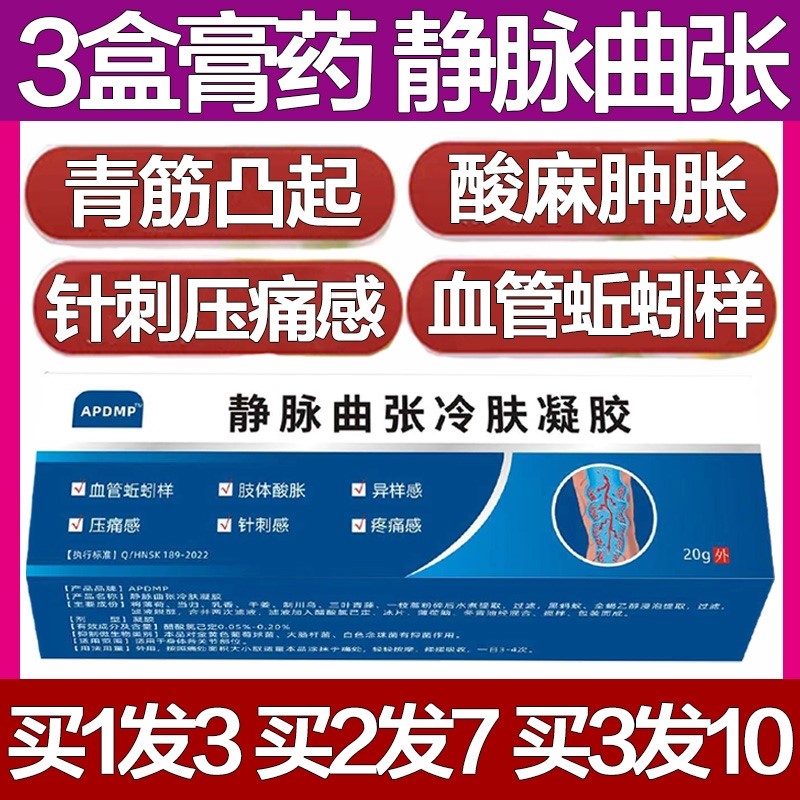 APDMP静脉曲张冷肤凝胶腰