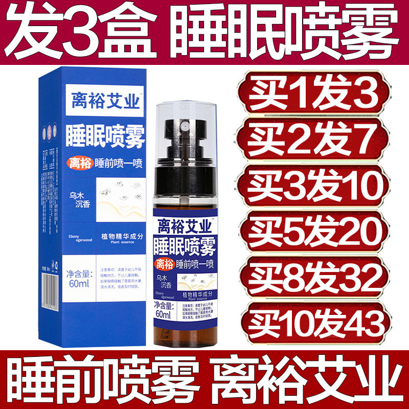 离裕艾业睡眠喷雾睡前喷
