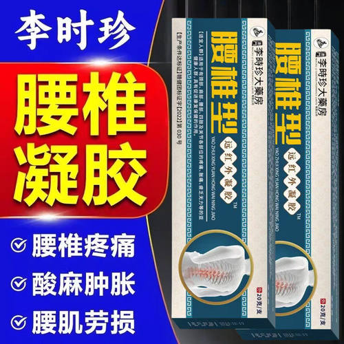 李时珍腰椎型远外凝胶膏颈椎肩周膝盖关节腰椎部位医用涂抹腾凝胶