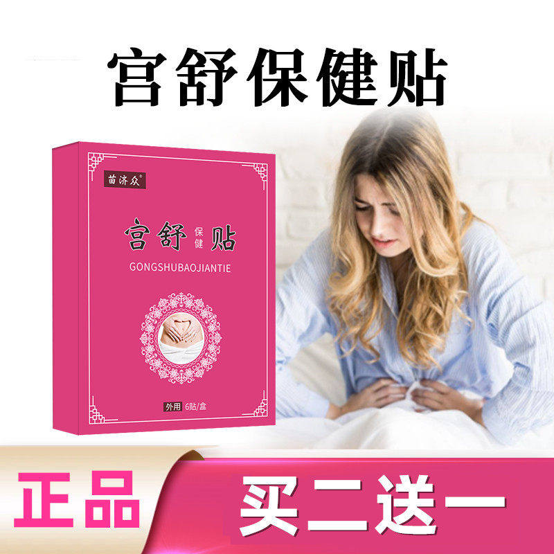 苗济衆宫舒保健贴布外用腰痛草本宫暖贴小腹冰凉艾草冰凉穴位贴,医疗器械,膏药贴（器械）,淘宝优惠券,粉丝福利购,淘宝优惠卷