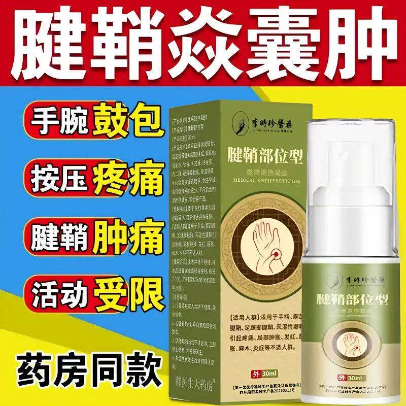 李时珍腱鞘炎喷剂手腕扭伤手背鼓包囊肿肿胀酸麻关节护腕膏贴正品