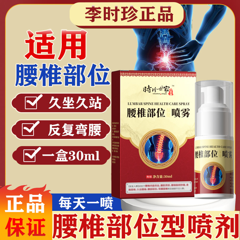 李时珍世家腰椎部位型椎