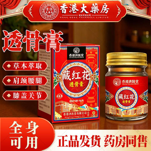 香港济医堂藏红花透骨膏膝盖关节肩周颈椎腰椎滑膜损伤正品官方店