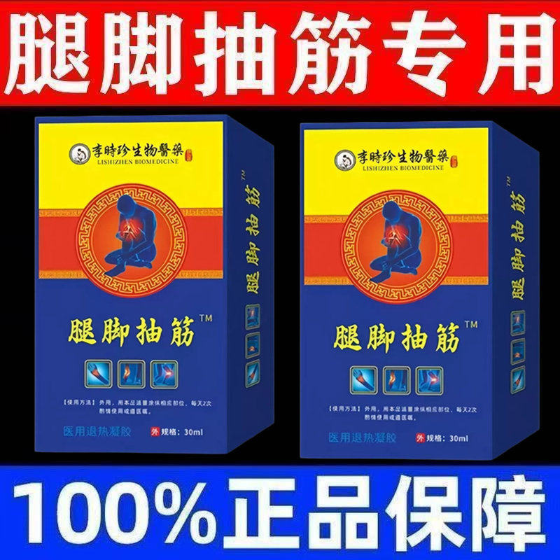 正品李时珍腿抽筋喷剂肌