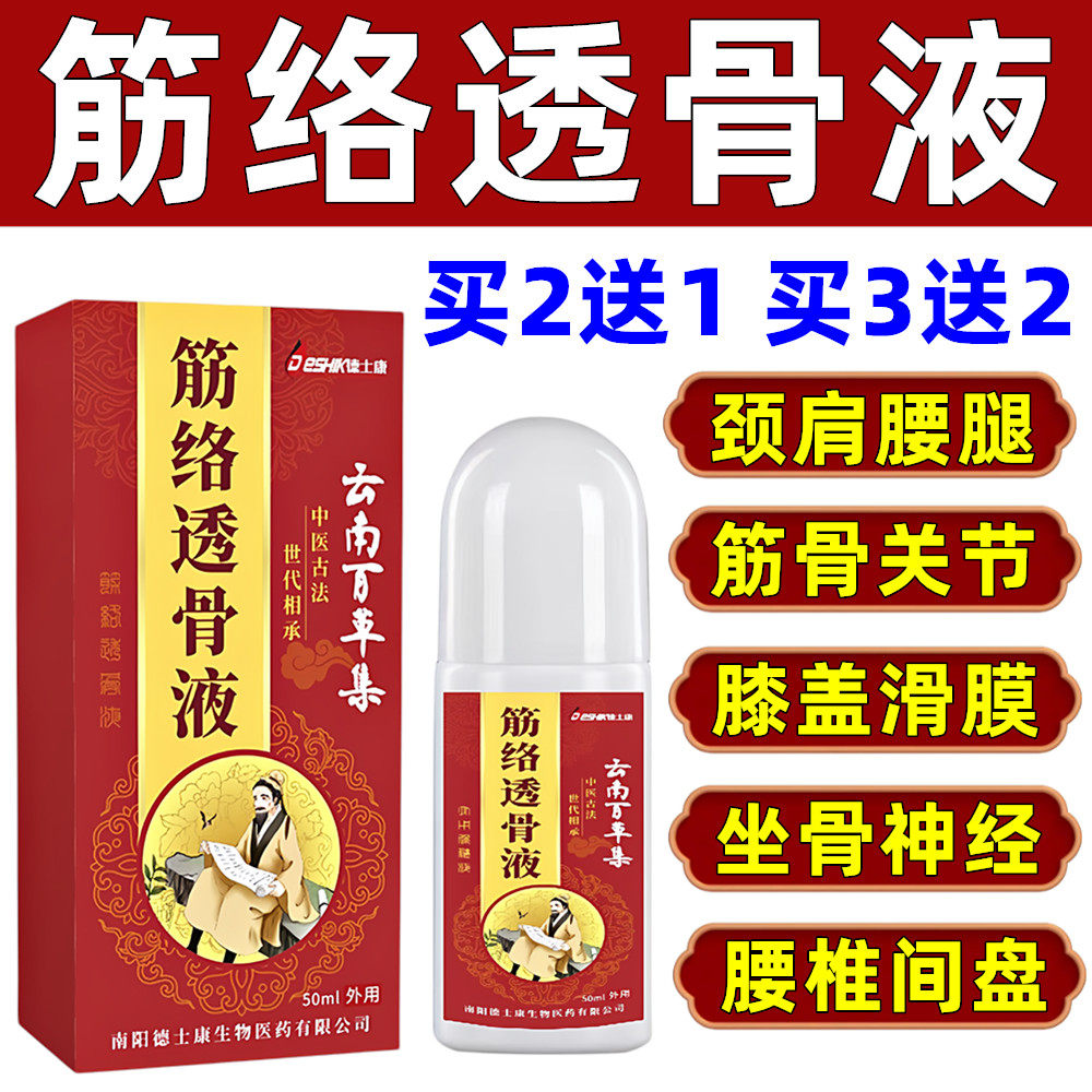 筋络透骨液通舒疏通经活