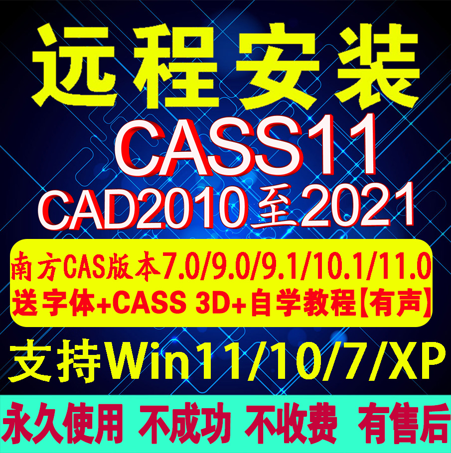 软件远程安装2014CAD2010-2021/2016/2018/2023可南方CASS11/10.1 商务/设计服务 2D/3D绘图 原图主图