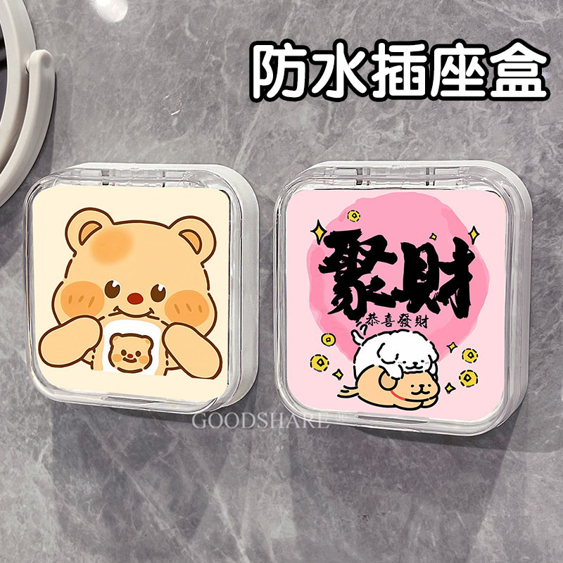 浴室插座防水盒粘贴式防溅盒可爱卡通黄油小熊家用电源开关保护罩