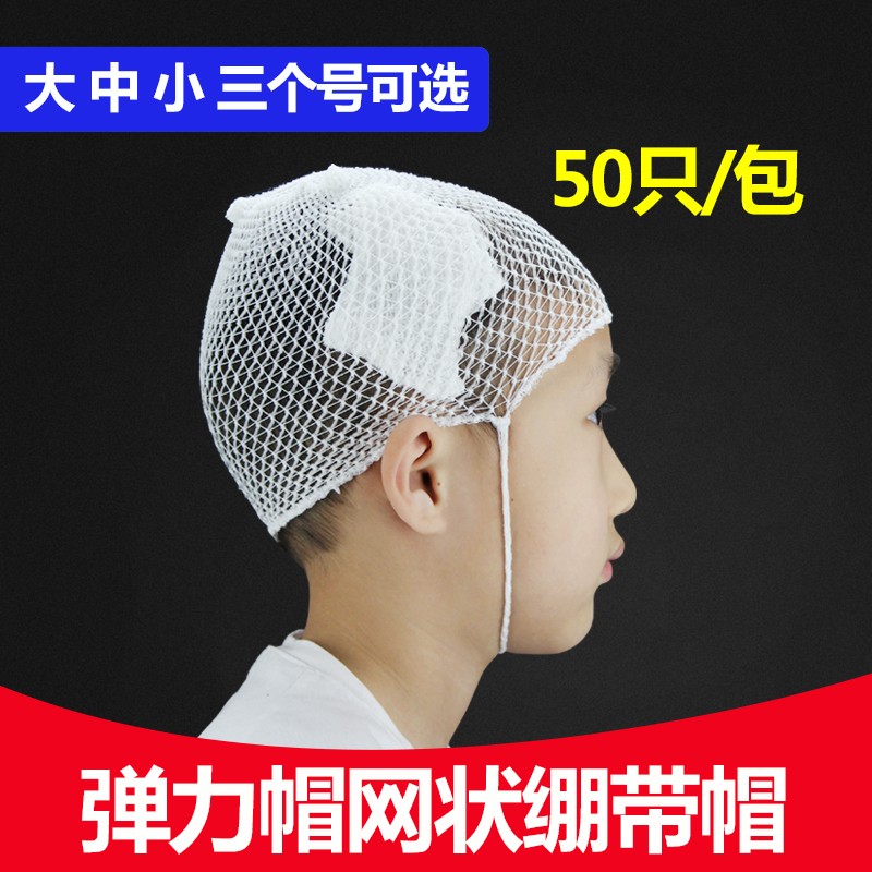 医用弹力帽弹力网帽 弹性网状绷带 网套 弹力网状头套 弹力绷带帽