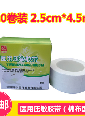 东阿阿华医用压敏胶带橡皮膏白色胶布纯棉布型高粘度贴防裂手胶布