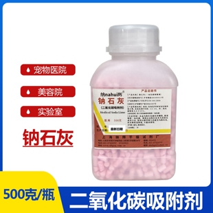 纳辉医用钠石灰二氧化碳吸附剂吸收剂500g大瓶医院用麻醉机干燥剂