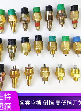 东风特商昊龙创客大运轩德X6法士特变速箱空挡开关倒挡开关倒车灯