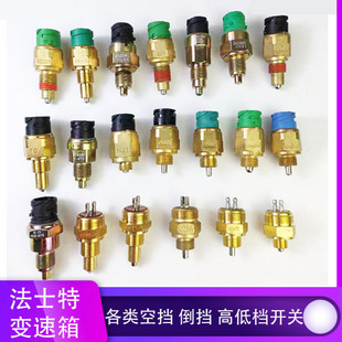 东风特商昊龙创客大运轩德X6法士特变速箱空挡开关倒挡开关倒车灯