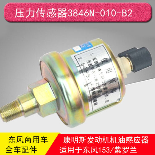 东风康明斯发动机机油感应器报警感应塞压力传感器3846N-010-B2