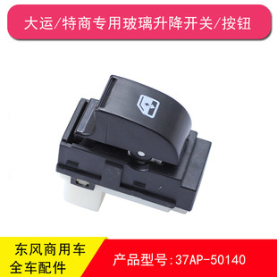 一汽凌河凌源沃特玛东风拓行D1特汽CP300车门玻璃升降按钮开关