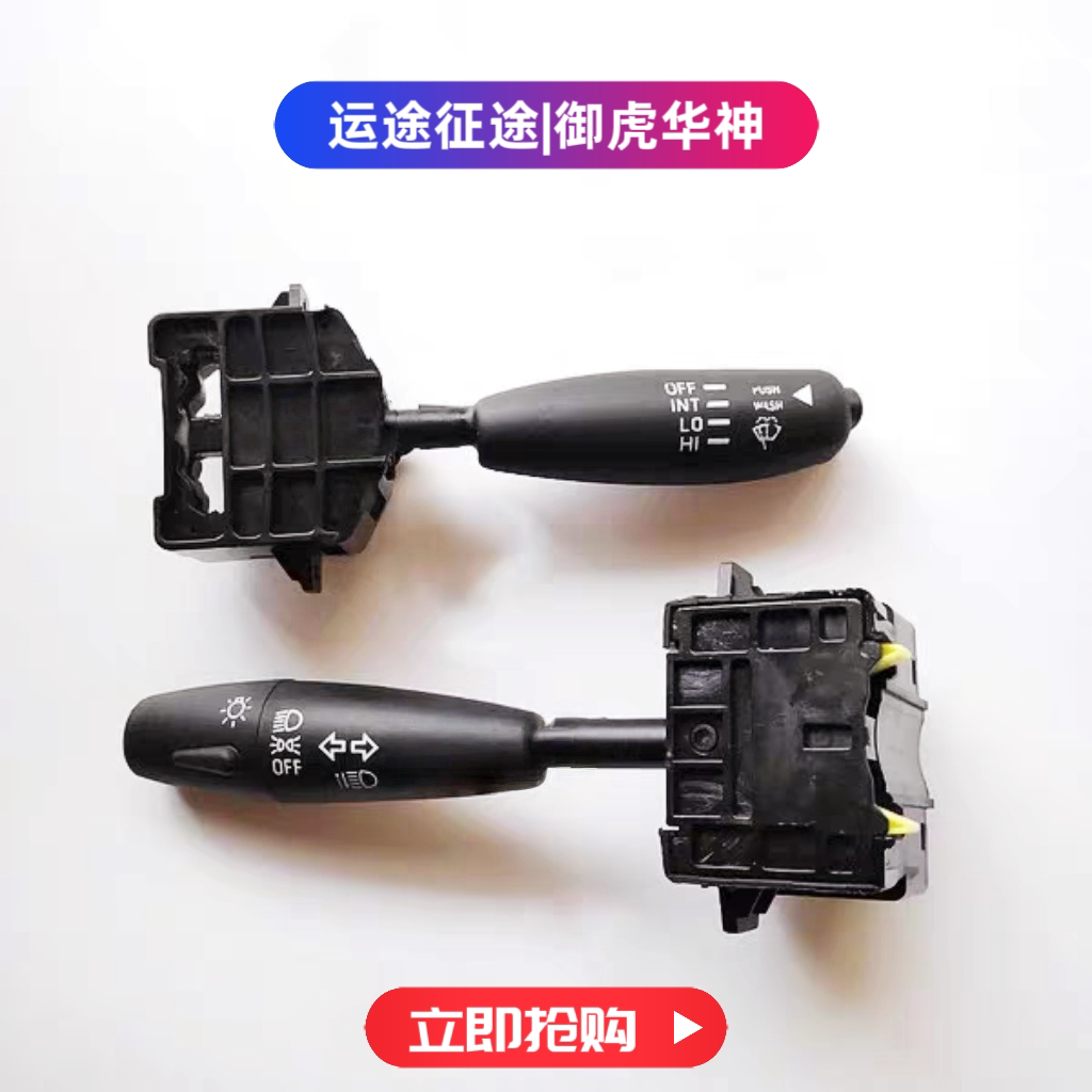 大运征途运途东风御虎华神钦机组合开关大灯开关雨刮开关原厂图片