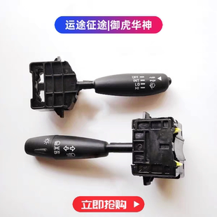大运征途运途东风御虎华神钦机组合开关大灯开关雨刮开关原厂