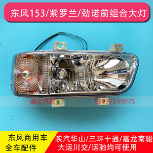 东风153前大灯紫罗兰陕汽华山劲诺嘉龙南骏大运运驰川交大灯