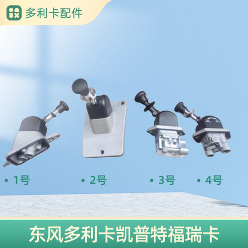 东风多利卡福瑞卡凯普特D6 D7 D8手控阀手刹阀液压手柄控制开关