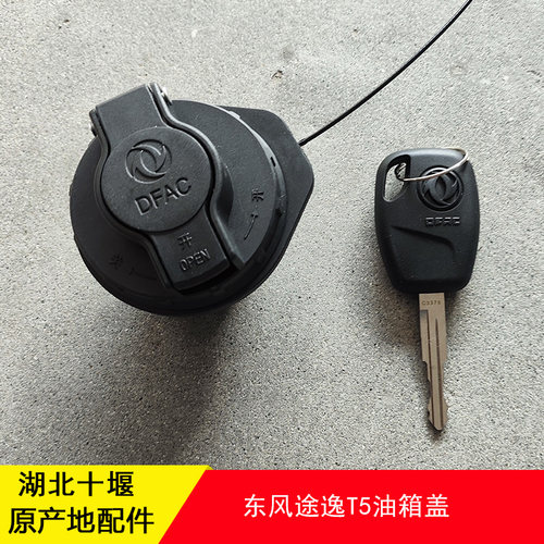 东风途逸T5Q T15油箱盖邮箱盖带锁螺纹原厂盖子1103010-T1502