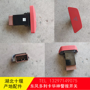 东风多利卡福瑞卡华神特商双闪危险警报双跳开关3750060-CN66431