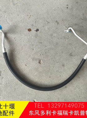 东风多利卡凯普特福瑞卡空调管路高低压管8108050-C63461