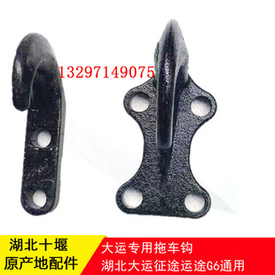 湖北大运征途运途致胜锐胜G5 G6风度风景F6运驰运隆拖车钩牵引钩