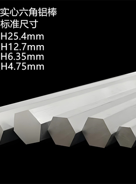 英制精密实心6063六角铝棒六棱对边H25.4 12.7 6.35 4.75铝型材