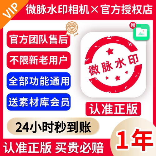 【官方授权秒到账】微脉水印相机会员1年卡永久送微脉素材库会员