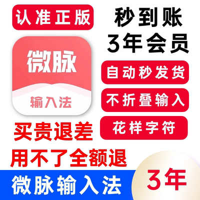 【会员秒到账】微脉输入法会员3年永久卡秒充自己号