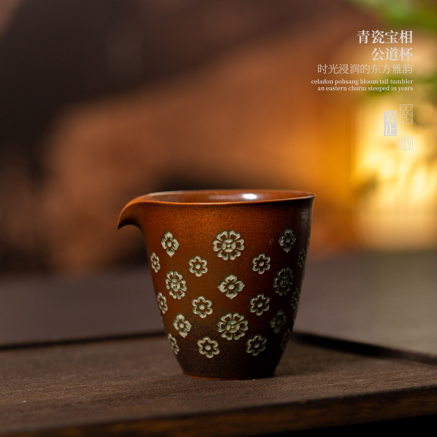 观止青瓷宝相花手工公道杯分茶器