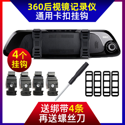 360通用行车记录仪卡扣挂钩