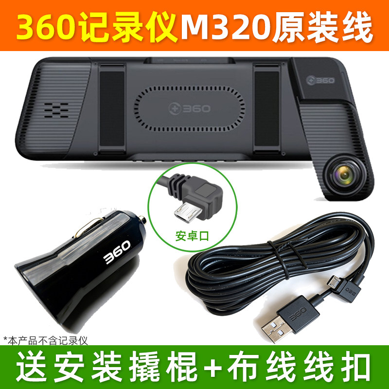 原装360M320行车记录仪USB电源线